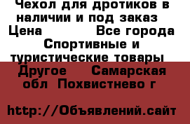 Чехол для дротиков в наличии и под заказ › Цена ­ 1 750 - Все города Спортивные и туристические товары » Другое   . Самарская обл.,Похвистнево г.
